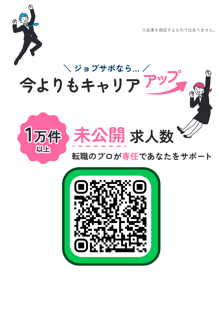 ジョブサポなら今よりもキャリアアップ 無料で転職相談はこちら